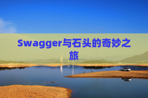 Swagger与石头的奇妙之旅