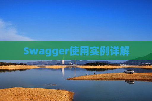 Swagger使用实例详解